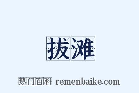 拔滩是什么意思的图片